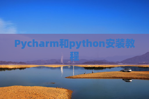 Pycharm和python安装教程